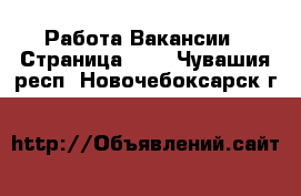 Работа Вакансии - Страница 101 . Чувашия респ.,Новочебоксарск г.